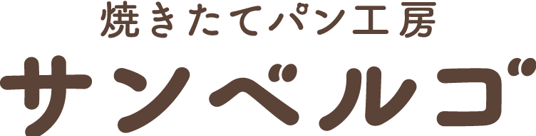 焼きたてパン工房サンベルゴ
