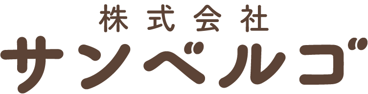 株式会社サンベルゴ